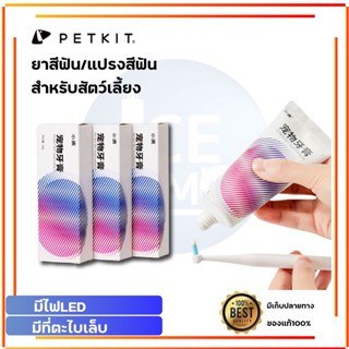 PETKIT  Pet toothbrush &amp; Pet toothpaste   แปรงสีฟัน และ ยาสีฟันสำหรับสัตว์เลี้ยง