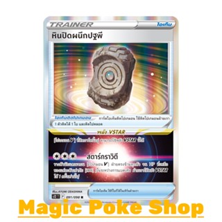 หินปิดผนึกปฐพี (R-Foil) ไอเท็ม ชุด ปฐมบทแห่งยุคใหม่ การ์ดโปเกมอน (Pokemon Trading Card Game) ภาษาไทย s12-091