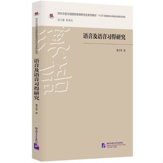 [หนังสืองานวิจัยการพูดภาษาจีน] Speech &amp; Speech Acquisition Research 语音及语音习得研究