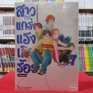 (ฉบับสมบูรณ์) สาวแกร่งแรงเกินร้อย เล่มที่ 7 หนังสือการ์ตูน มังงะ มือหนึ่ง สาวแกร่ง แรงเกินร้อย