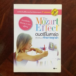 ดนตรีโมสาร์ต เพื่อพัฒนาศักยภาพลูกรัก : The Mozart Effect for Children (ไม่มีซีดี)