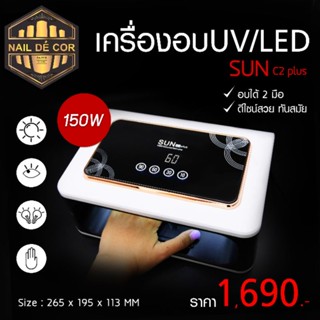 เครื่องอบเล็บ2มือ Uv/Led 150w