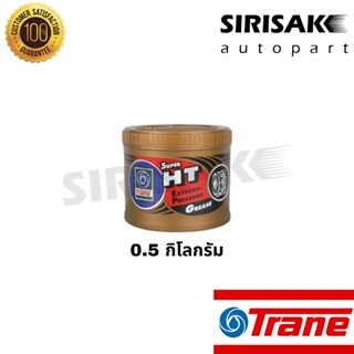 TRANE จารบี​ ทนความร้อน​ Super HT เนื้อใส กันน้ำ ขนาด 0.5kg (0.5กิโลกรัม) เทรน จาระบี ลูกปืนล้อ