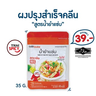 C028 แคร์ช้อยส์ ผงปรุงรสอาหารคลีน(Clean) สูตรน้ำยำแซ่บ 35ก. ผงปรุงรสจากผักสูตรคลีน ผงปรุงรสลดโซเดียม ผงปรุงรสสำหรับโรคไต