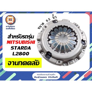 Mitshubishi จานกดคลัช หรือ หวีครัช ขนาด 9.5 นิ้ว สำหรับอะไหล่รถรุ่น สตาร์ด้า Starda เครื่อง L2800