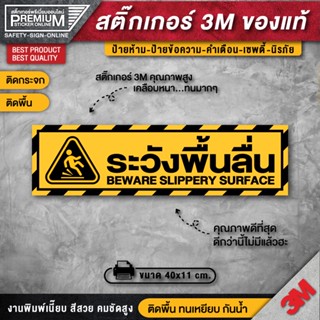 สติ๊กเกอร์ระวังลื่น ป้ายระวังลื่น ระวังลื่น สติ๊กเกอร์ระวังพื้นลื่น ระวังพื้นลื่น (PVC 3M เคลือบหนาพิเศษกันลื่น)