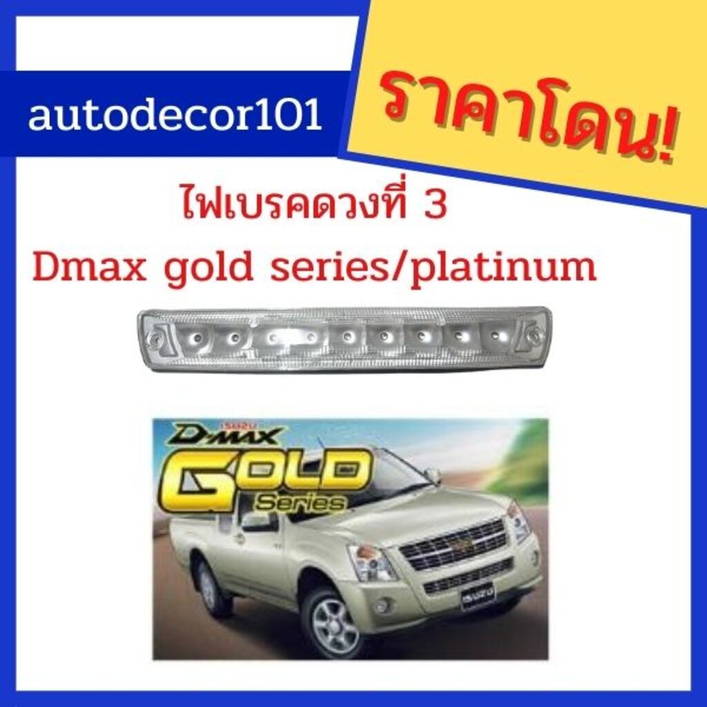 ไฟเบรคดวงที่ 3 ไฟเบรคหลังแคป สำหรับ ISUZU DMAX GOLD SERIES / PLATINUM ดีแมกซ์ ปี 2006-2010 สีขาว