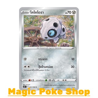 โคโคโดรา (C/SD) โลหะ ชุด ปฐมบทแห่งยุคใหม่ การ์ดโปเกมอน (Pokemon Trading Card Game) ภาษาไทย s12-065