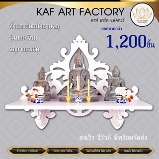 หิ้งพระติดผนัง หิ้งพระติดผนังโมเดิร์น หิ้งพระราหู ชั้นวางพระ หิ้งพระโมเดิร์น หิ้งพระสีขาว ฉลุลาย k10-sh27