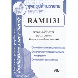 ชีทราม ชุดสรุปคำบรรยาย RAM1131 ทักษะการเข้าใจดิจิทัล #First group