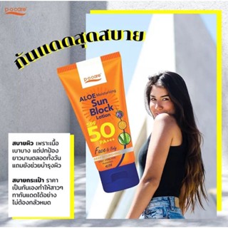 โลชั่นกันแดดพีโอแคร์ SPF 50