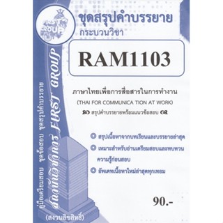 ชีทราม ชุดสรุปคำบรรยาย RAM1103 ภาษาไทยเพื่อการสื่อสารในการทำงาน #First group