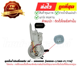 ปั้มติ๊ก ชุดปั้มน้ำมันเชื้อเพลิง Mio115-I Fino-FI TTX แท้ศูนย์ ยี่ห้อ Yamaha (CN1-18)