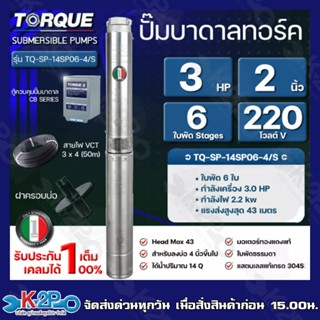 TORQUE ปั๊มบาดาลทอร์ค 3HP 6 ใบพัด 2 นิ้ว 220V (สำหรับบ่อ 4 นิ้ว) รุ่น TQ-SP-14SP06-4/S