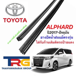 ยางปัดน้ำฝนรีฟิลแท้ตรงรุ่น TOYOTA Alphard ปี2017-ล่าสุด (ยางยาว14"/30"หนา5มิลคู่)แถมเส้นหลังเมื่อสั่งยางกราไฟต์