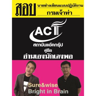 คู่มือสอบนายช่างเขียนแบบปฏิบัติงาน กรมเจ้าท่า ปี2565-2566