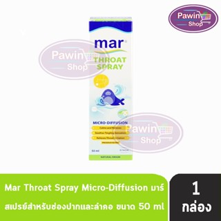 Mar Throat Spray 50 ml. มาร์ โทรท สเปรย์ สำหรับช่องปากและลำคอ บริเวณปากและลำคอ 50 ml.[1 กล่อง]