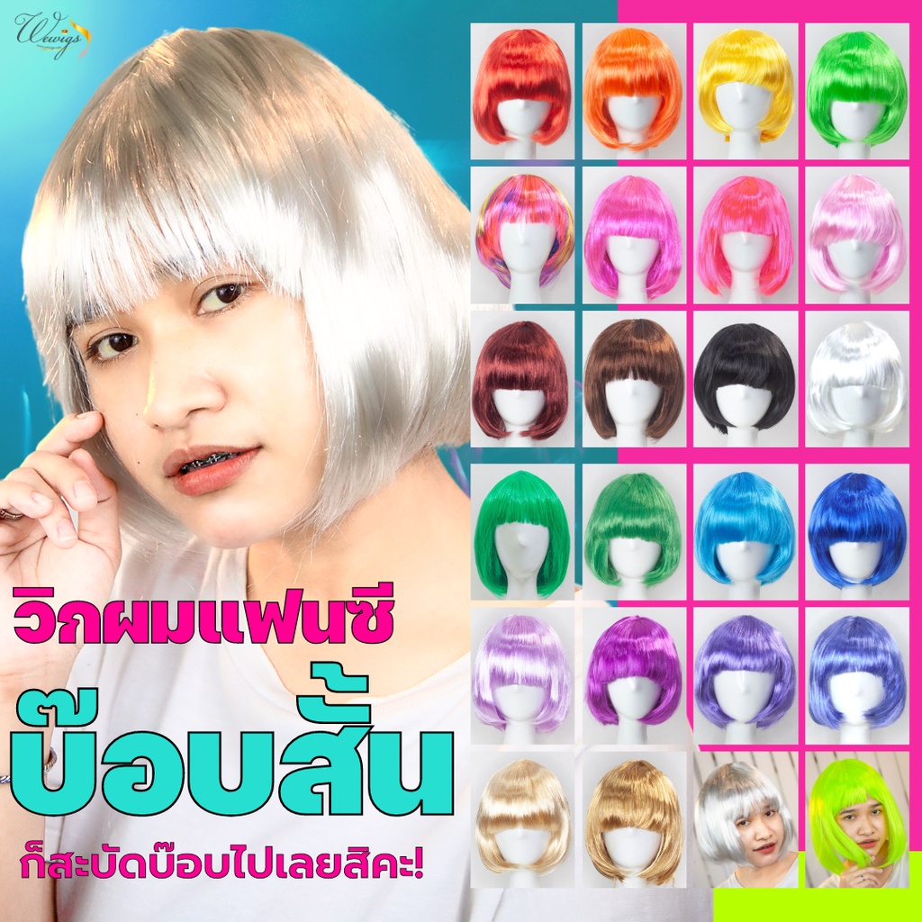 [จัดส่งด่วนในกทม.]  วิกผมทำคอนเทนท์ราคาถูกที่สุด วิกผมแฟนซีหลากสี🌈 ทรงบ๊อบสั้นหน้ามา สายขำสายฮาสายปาร์ตี้   WC