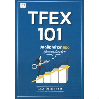 หนังสือTFEX 101 ปลดล็อกก้าวที่สองสู่นักลงทุนมือ#บริหาร,IDEATRADE TEAM