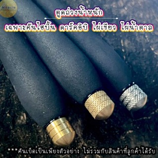 ตูดทองเหลือง/ ตูดเลส ใส่คันไฮบิ้น ดาร์คอิบิ / ไผ่เขียว / ไผ่น้ำตาล