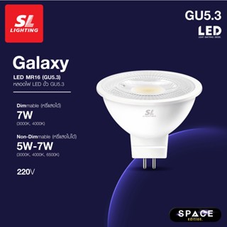 SL LIGHTING | GALAXY MR16, GALAXYDIM MR16 LED 5W | 7W 220V ขั้วหลอด GU5.3 Non-Dimmable, Dimmable มีให้เลือก 3 แสง