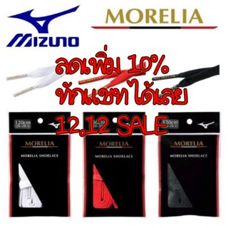 เชือกรองเท้า Mizuno*Morelia *ตรงรุ่น *กว้าง 6 มิล. แท้💯% # สีขาว ,แดง ,ดำ