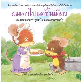 นายอินทร์ หนังสือ ผมเอาไปแค่ชิ้นเดียว (ปกแข็ง)