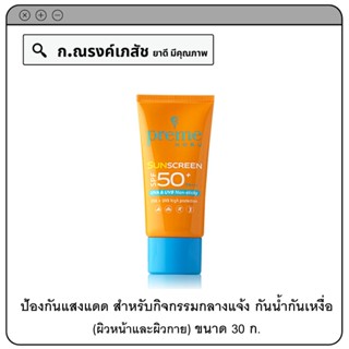 preme NOBU Sunseen SPF50+ PA+++ ผลิตภัณฑ์สำหรับผิวหน้าและผิวกาย ป้องกันแสงแดด  30 ก.