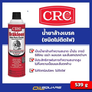 ผลิตภัณฑ์ดูแลรถยนต์ น้ำยาทำความสะอาดระบบเบรกและโลหะ  ชนิดไม่ติดไฟ  CRC Brake Parts Cleaner (Non-Flam) Brake Parts Cleane