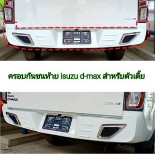 ครอบกันชนท้าย isuzu d-max สำหรับตัวเตี้ย ใส่ปี 2020 - 2025 ( สามารถทำสีตามตัวรถได้ )