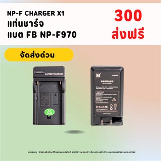 NP-F Charger 1 แท่น , NP-F Double charger 1 แท่น  ใช้กับแบต FB NP-F970 (6600mAh) Battery