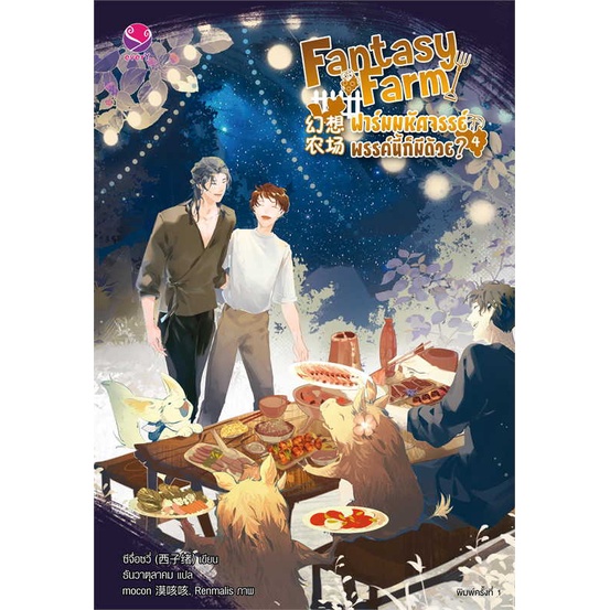 หนังสือนิยายวาย Fantasy Farm ฟาร์มมหัศจรรย์พรรค์นี้ก็มีด้วย เล่ม 4 (เล่มจบ) : ผู้เขียน ซีจื่อซวี่ : สำนักพิมพ์ EverY