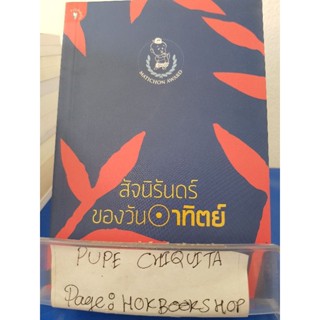 สัจนิรันดร์ของวันอาทิตย์ / สำนักพิมพ์มติชน / เรื่องสั้น / 1ธค.