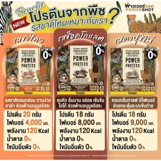 โปรตีนจากพืช PLANT-BASED PROTIEN ไฟเบอร์สูง ไขมัน 0%