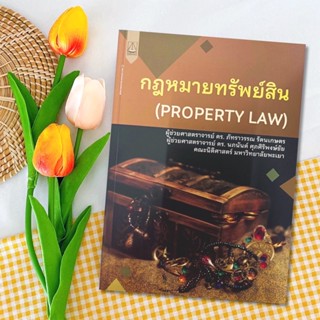 กฎหมายทรัพย์สิน (PROPERTY LAW) ภัทราวรรณ รัตนเกษตร,นภนันต์ ศุภศิริพงษ์ชัย