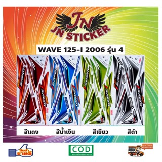 สติกเกอร์ WAVE เวพ ไอ 125-I 2006 รุ่น 4