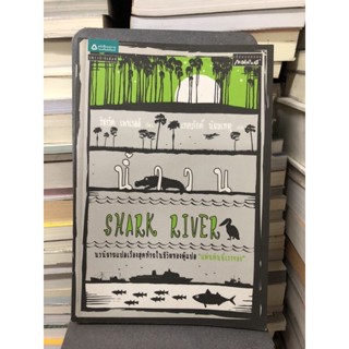 Shark River น้ำวน ผู้เขียน: Richard Powell