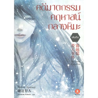 [พร้อมส่ง]หนังสือคดีฆาตกรรมคฤหาสน์กลางหิมะ (เล่มต้น)#แปล ไลท์โนเวล (Light Novel - LN),อายาสึจิ ยูกิโตะ (Yukito Ayatsuji)