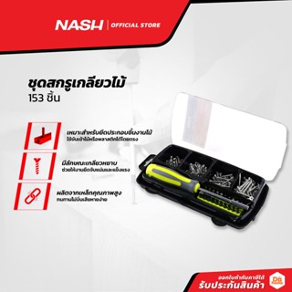 NASH ชุดสกรูเกลียวไม้ (153 ชิ้น) |ZWF|