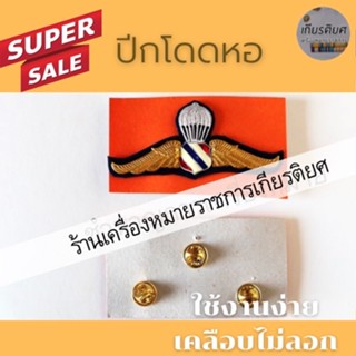 ปีกโดดหอ  นักศึกษาวิชาทหาร ทหารอากาศ ทหารบก ตำรวจ [ถูกที่สุด]