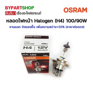 หลอดไฟหน้า Halogen (H4) 12V.100/90W จานแฉก วัตแรงขึ้น เพิ่มความสว่าง+30% (ราคา:ดวง)