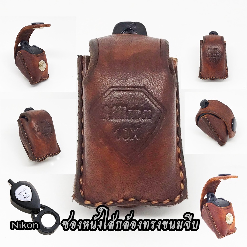 ซองกล้องส่องพระ งานหนังแท้ ทรงขนมจีบโบราณ  ใส่กล้องNIKON หรือขนาดที่ใกล้เคียง