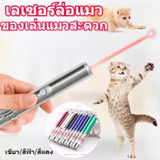 🔴พร้อมส่ง🐱 ของเล่นแมว เลเซอร์ล่อแมว เลเซอร์พกพา laser pointer พวงกุญแจ เลเซอร์แมว