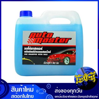 แชมพูล้างรถผสมแว็กซ์ ขนาด 5 ลิตร ออโต้มาสเตอร์ Auto Master car wash shampoo mixed with wax แชมพู ล้างรถ