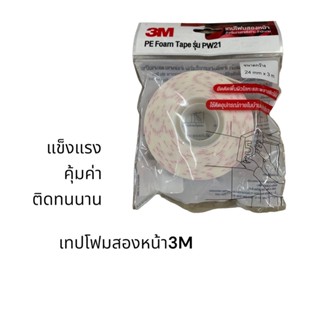 3M เทปโฟมสองหน้าสีขาวรุ่นPW21ขนาด 24mm x 3 m.