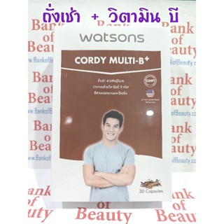 ❤️ถูกมาก❤️ Watsons Cordy Multi-B+ วัตสันคอร์ดี้ มัลติ-บี พลัส 30 เม็ดผลิตภัณฑ์เสริมอาหาร ถั่งเช่าสายพันธุ์ธิเบต