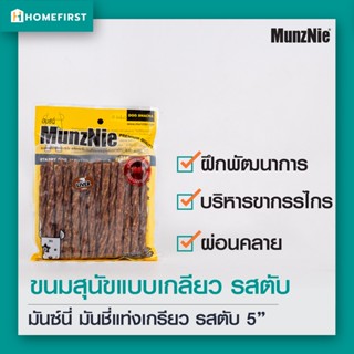 [รสตับ] มันชี่แท่งเกรียว ขนมสุนัขกัดแทะ ขนาด 5"x9-10mm (25ชิ้น) Munznie