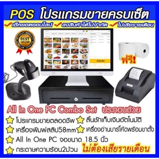 Pos : All in one pc set โปรเเกรมขายหน้าร้านพร้อมอุปกรณ์