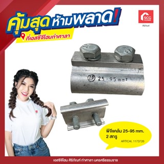 พีจีแคลมป์ PG แคลมป์อลูมิเนียม 2 สกรู 25-95 มม. 1173726