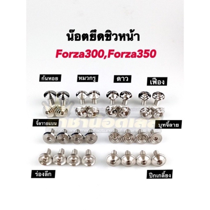 หน้าซิ่งน๊อตชิวหน้า forza300-350สแตนเลสแท้ราคาต่อ 1 ชุด